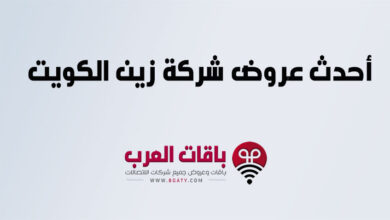 أحدث عروض شركة زين الكويت