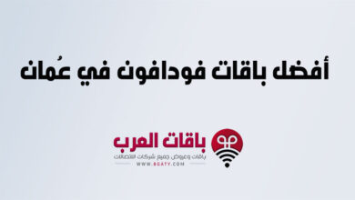 أفضل باقات فودافون في سلطنة عمان
