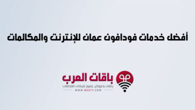 أفضل خدمات فودافون عمان للإنترنت والمكالمات