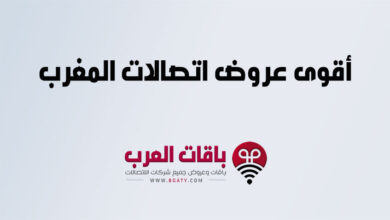 أقوى عروض اتصالات المغرب