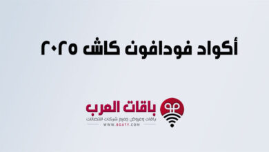 أكواد فودافون كاش 2025