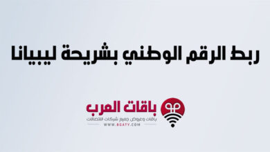 ربط الرقم الوطني بشريحة ليبيانا