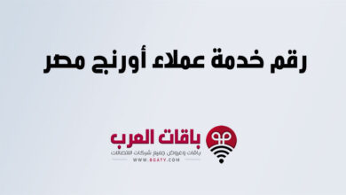 رقم خدمة عملاء أورنج