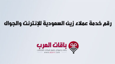 رقم خدمة عملاء زين السعودية