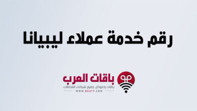 رقم خدمة عملاء ليبيانا