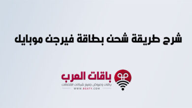 شرح طريقة شحن بطاقة فيرجن موبايل