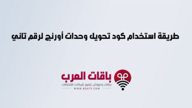 طريقة استخدام كود تحويل وحدات أورنج لرقم تاني