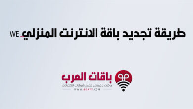 طريقة تجديد باقة الانترنت المنزلي WE