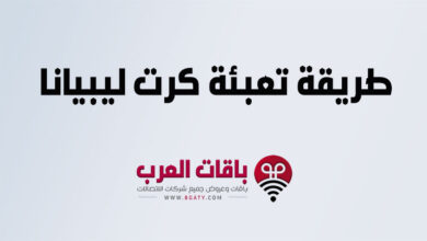 طريقة تعبئة كرت ليبيانا