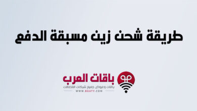 طريقة شحن زين مسبقة الدفع