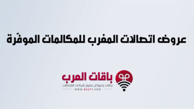 عروض اتصالات المغرب للمكالمات الموفّرة
