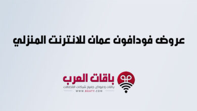 عروض فودافون عمان للانترنت المنزلي