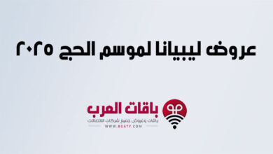 عروض ليبيانا لموسم الحج 2025