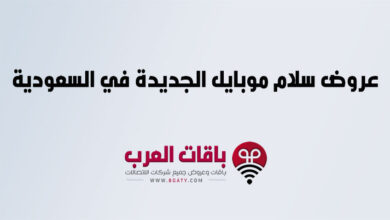 عروض سلام موبايل الجديدة في السعودية