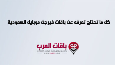 كل ما تحتاج تعرفه عن باقات فيرجن موبايل السعودية