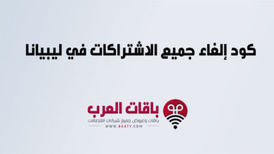 كود إلغاء جميع الاشتراكات في ليبيانا