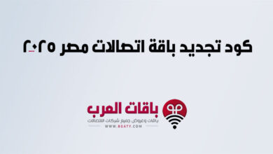 كود تجديد باقة اتصالات مصر 2025