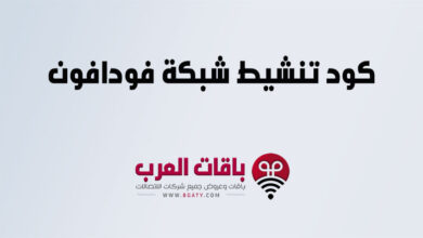 كود تنشيط شبكة فودافون