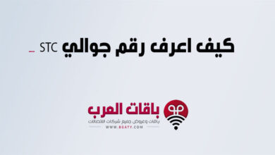 كيف اعرف رقم جوالي STC