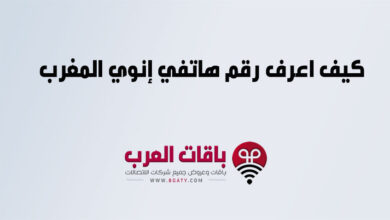 كيف اعرف رقم هاتفي إنوي المغرب