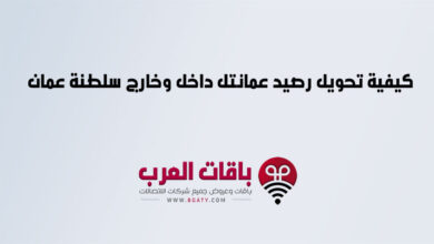 كيفية تحويل رصيد عمانتل داخل وخارج سلطنة عمان