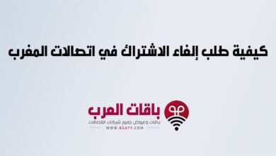كيفية طلب إلغاء الاشتراك في اتصالات المغرب بسهولة وسرعة