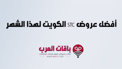 أفضل عروض STC الكويت لهذا الشهر
