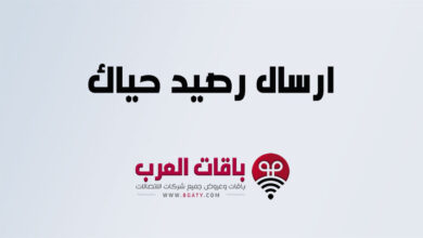 ارسال رصيد حياك