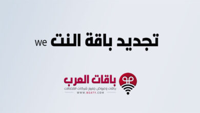 تجديد باقات النت we