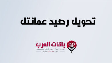 تحويل رصيد عمانتل