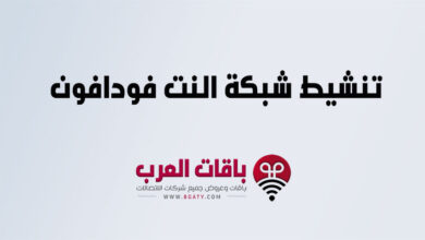 تنشيط شبكة النت فودافون