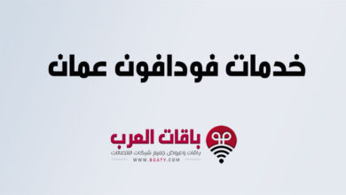 خدمات فودافون عمان