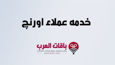 خدمه عملاء اورنچ
