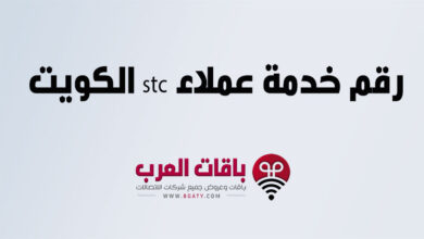 رقم خدمة عملاء stc الكويت