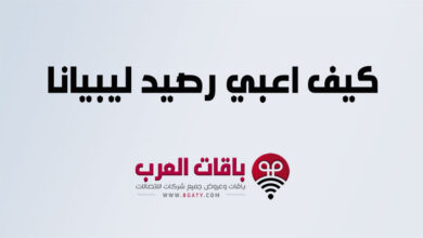 كيف اعبي رصيد ليبيانا