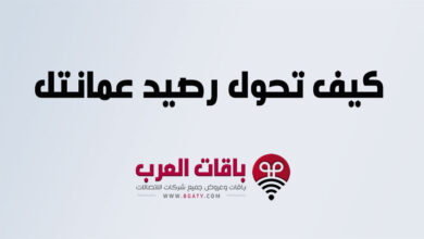 كيف تحول رصيد عمانتل